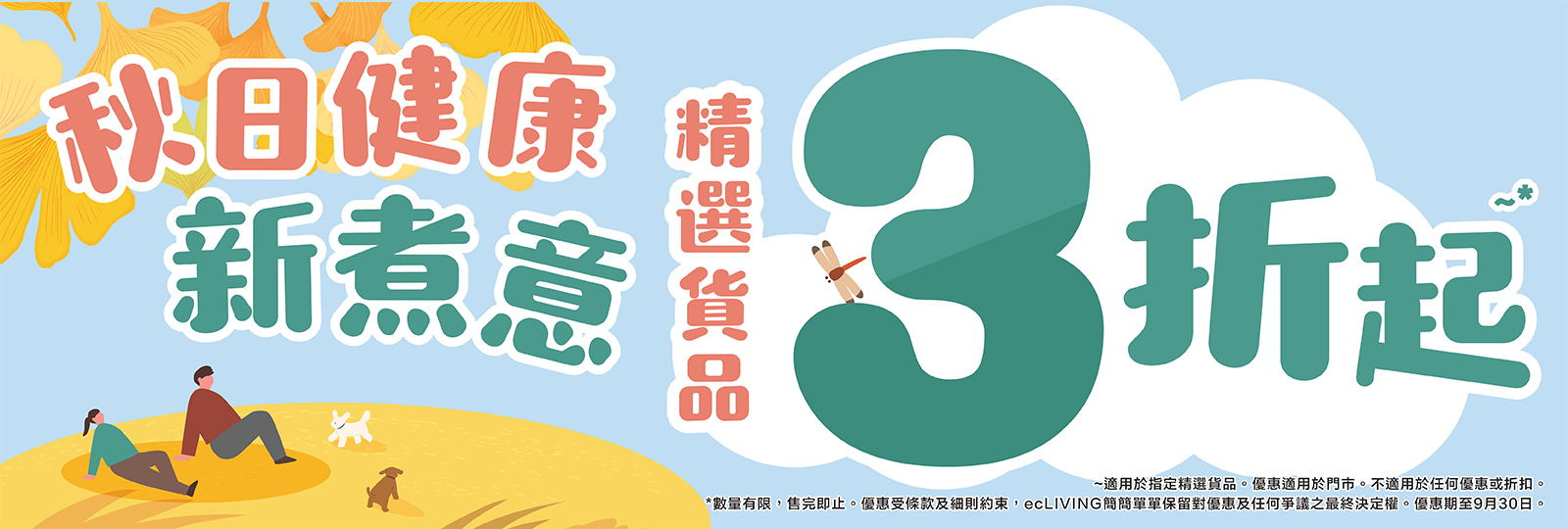 秋日健康新煮意，精選貨品3折起!